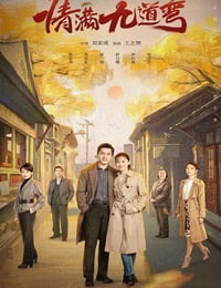 情满九道弯