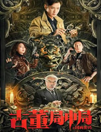 古董局中局之国画密码