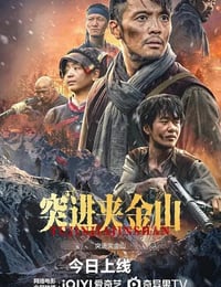 突进夹金山海报
