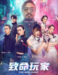 致命玩家