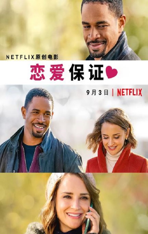 恋爱保证