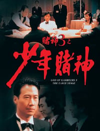 赌神3之少年赌神