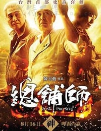 总铺师
