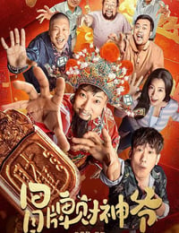 冒牌财神爷