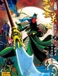 武圣关公