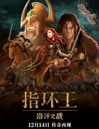 指环王：洛汗之战