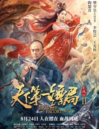天下第一镖局2长风厉