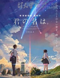 君の名は。