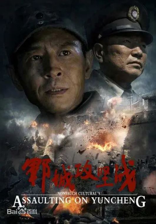 郓城攻坚战