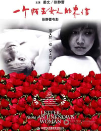 一封陌生女子的来信