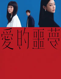 爱的噩梦