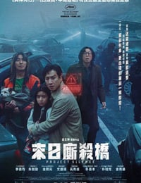 死寂