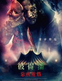 彼得·潘的梦幻岛噩梦海报