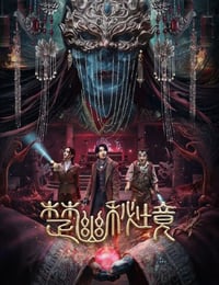 楚幽秘境