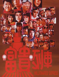 富贵列车