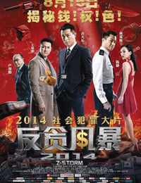 反贪风暴
