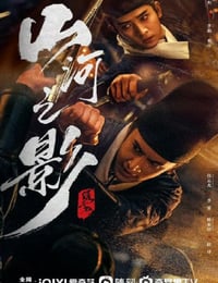 山河之影