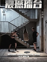 震撼擂台