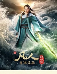 凡人修仙传 新年番