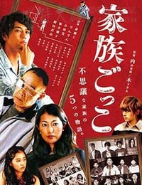 家族游戏