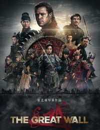 长城