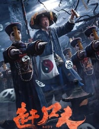 赶尸人