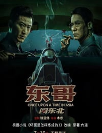 东哥闯东北