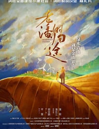 老潘的归途