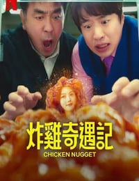 炸鸡块奇遇记