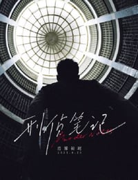 刑侦笔记