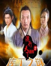 镖行天下前传之库丁之谜