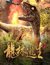 龙林逃生2
