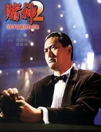 赌神2