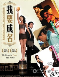 我要成名