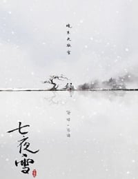 七夜雪