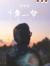 宫崎骏：十载同行