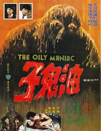 油鬼子