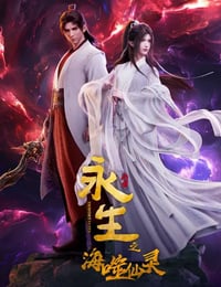 永生之海噬仙灵