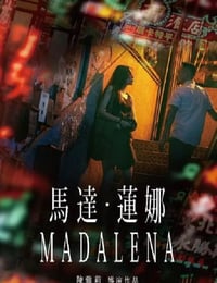 馬達·蓮娜