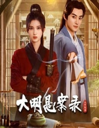 大明悬案录之隐翅篇