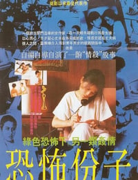 恐怖份子