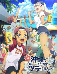 在冲绳喜欢上的女孩子方言讲太多太棘手了