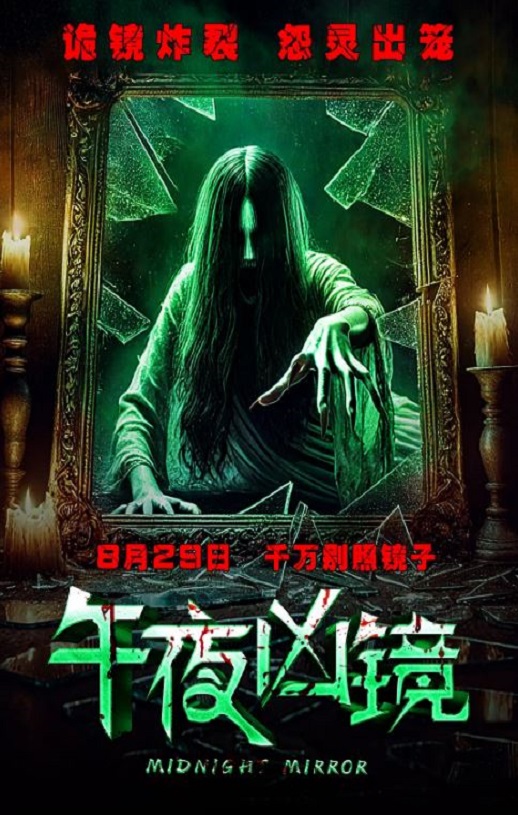 午夜凶镜