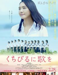 くちびるに歌を