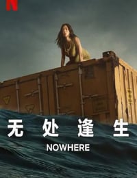 无处逢生