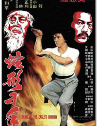 蛇形刁手