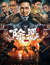 除恶：飞车党