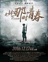 先锋之那时青春