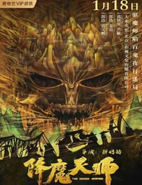 降魔天师