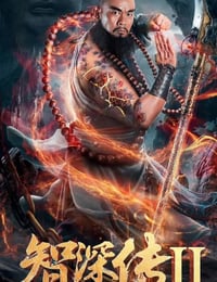 智深传2